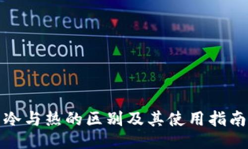 冷与热的区别及其使用指南