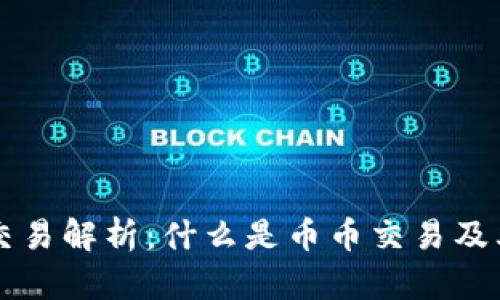 币币交易解析：什么是币币交易及其影响