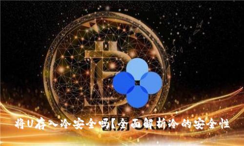 将U存入冷安全吗？全面解析冷的安全性